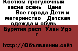 Костюм прогулочный REIMA весна-осень › Цена ­ 2 000 - Все города Дети и материнство » Детская одежда и обувь   . Бурятия респ.,Улан-Удэ г.